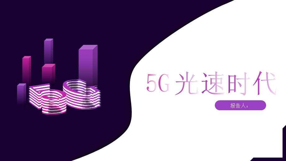 5G光速时代全息高科技PPT模板.pptx_第1页