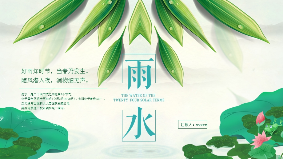 雨水二十四节气通用PPT模板.pptx_第1页