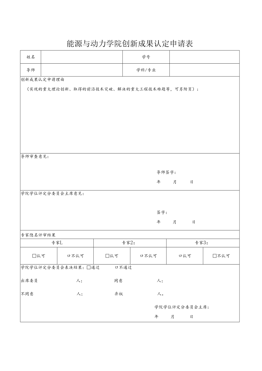 能源与动力学院创新成果认定申请表.docx_第1页