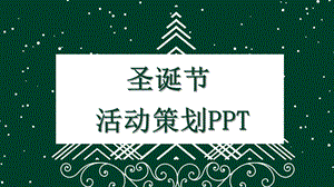 简约圣诞节活动策划PPT模板 4.pptx