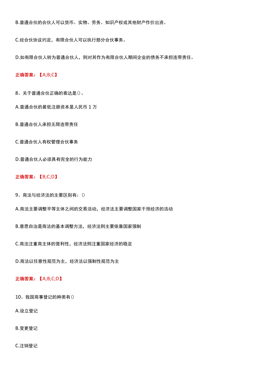 武汉理工大学商法学期末复习题.docx_第3页