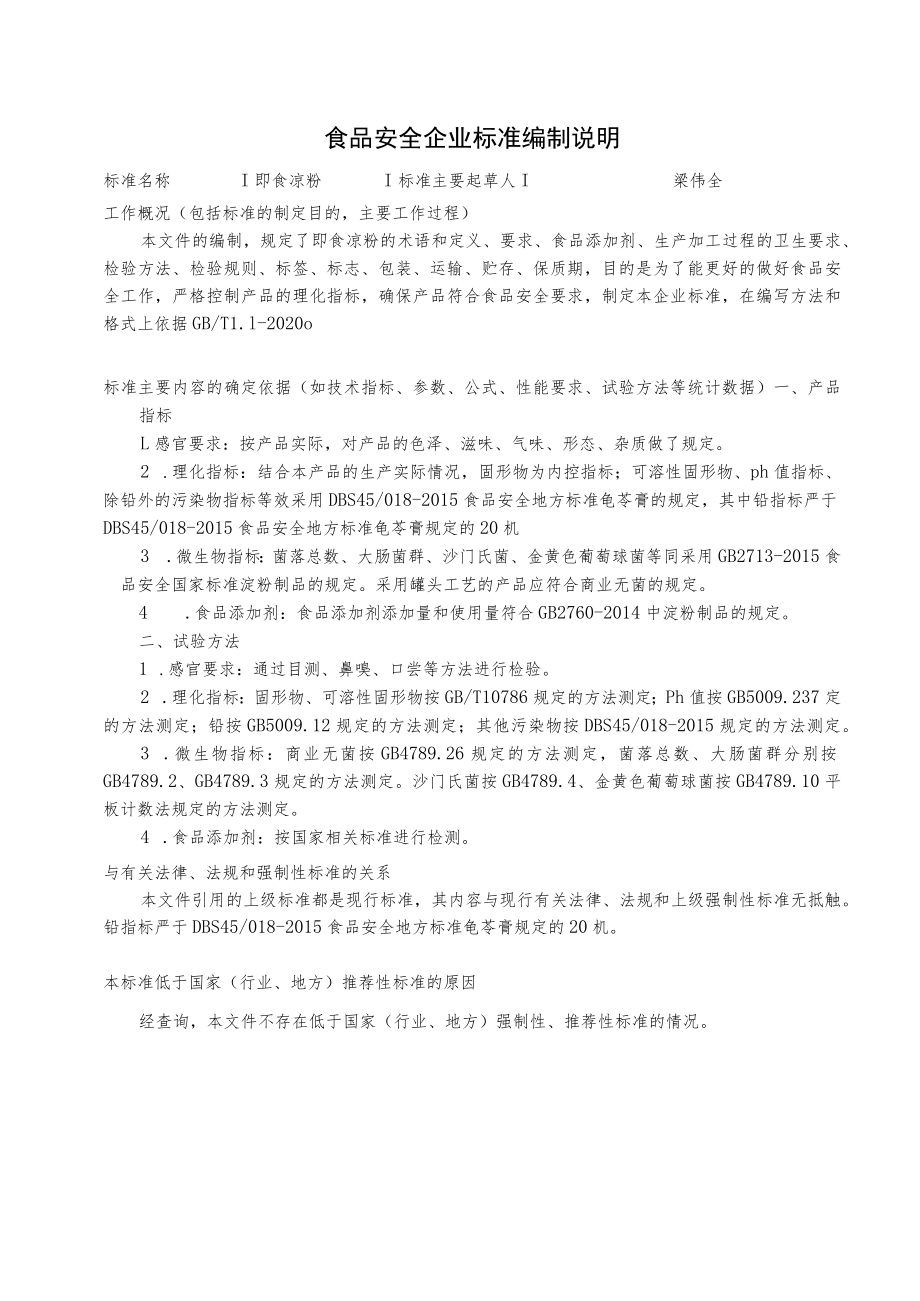食品安全企业标准编制说明梁伟全.docx_第1页