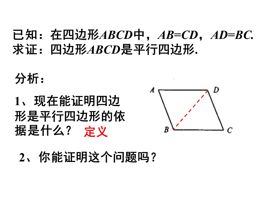 平行四边形判定1 (2).ppt_第3页