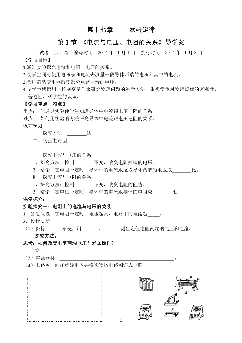 第十七章第1节_《电流与电压、电阻的关系》导学案2014113.doc_第1页