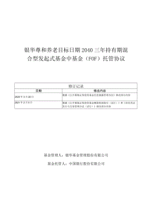 银华尊和养老目标日期2040三年持有期混合型发起式基金中基金FOF托管协议.docx