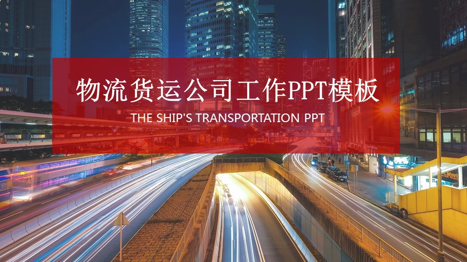 微立体物流货运公司计划总结PPT模板.pptx_第1页
