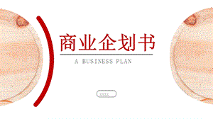 框架完整的红色大气商业企划书PPT模板.pptx