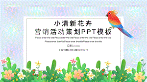 小清新花卉手绘营销活动策划PPT模板.pptx
