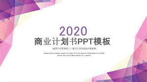 商业计划书模板创业融资商业计划书PPT 3.pptx