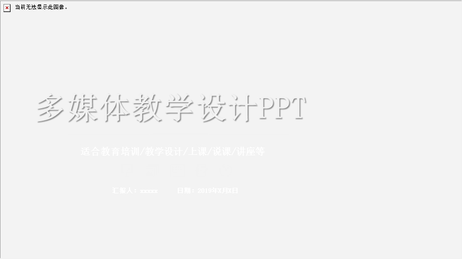 学校教育多媒体公开课教学设计PPT模板 (26).pptx_第1页