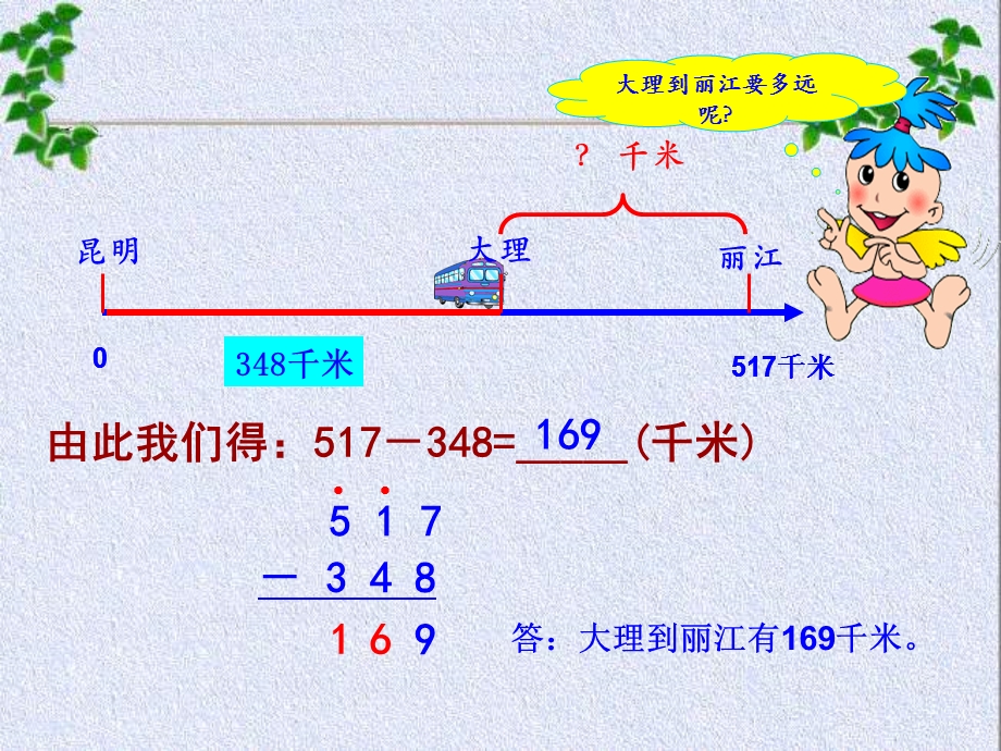 新人教版三年级上册万以内的减法.ppt_第3页