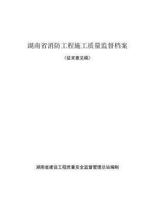 湖南省消防工程施工质量监督档案（2023）.docx