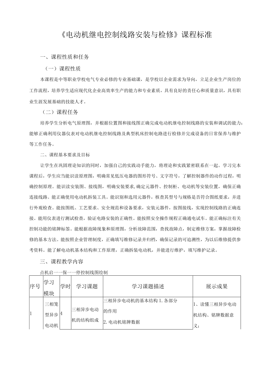 《电动机继电控制线路安装与检修》课程标准.docx_第1页