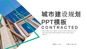 简约城市建设规划计划书PPT模板 .pptx