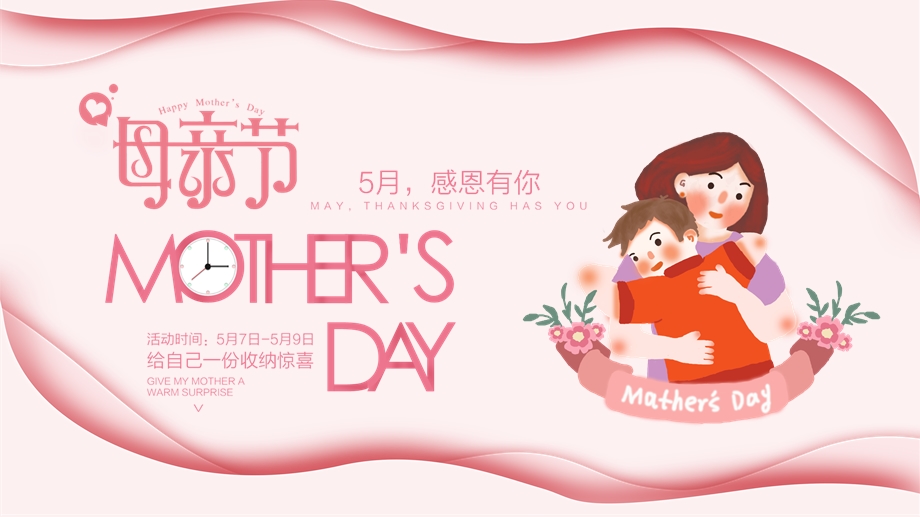 粉色温馨母亲节活动PPT模板.pptx_第1页
