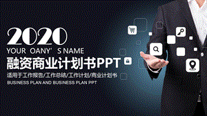 2020公司介绍商业计划书PPT模板 4.pptx