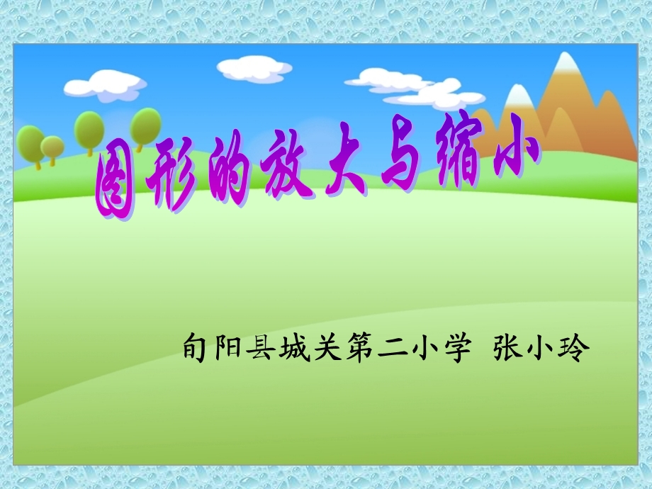 图形的放大与缩小 (3).ppt_第1页