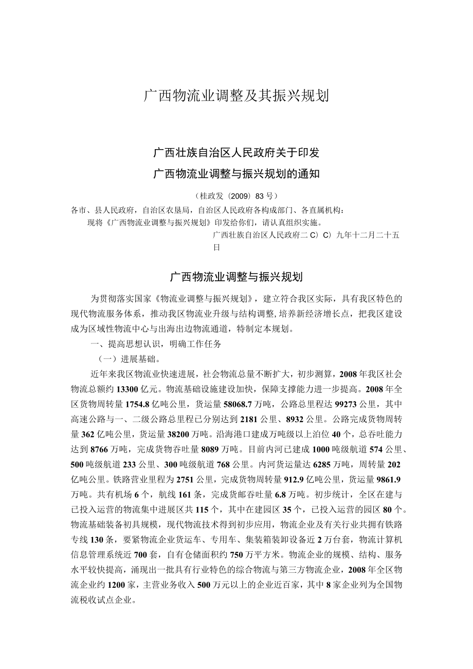 广西物流业调整及其振兴规划.docx_第1页