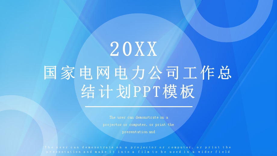 国家电网电力公司工作总结计划PPT模板.pptx_第1页