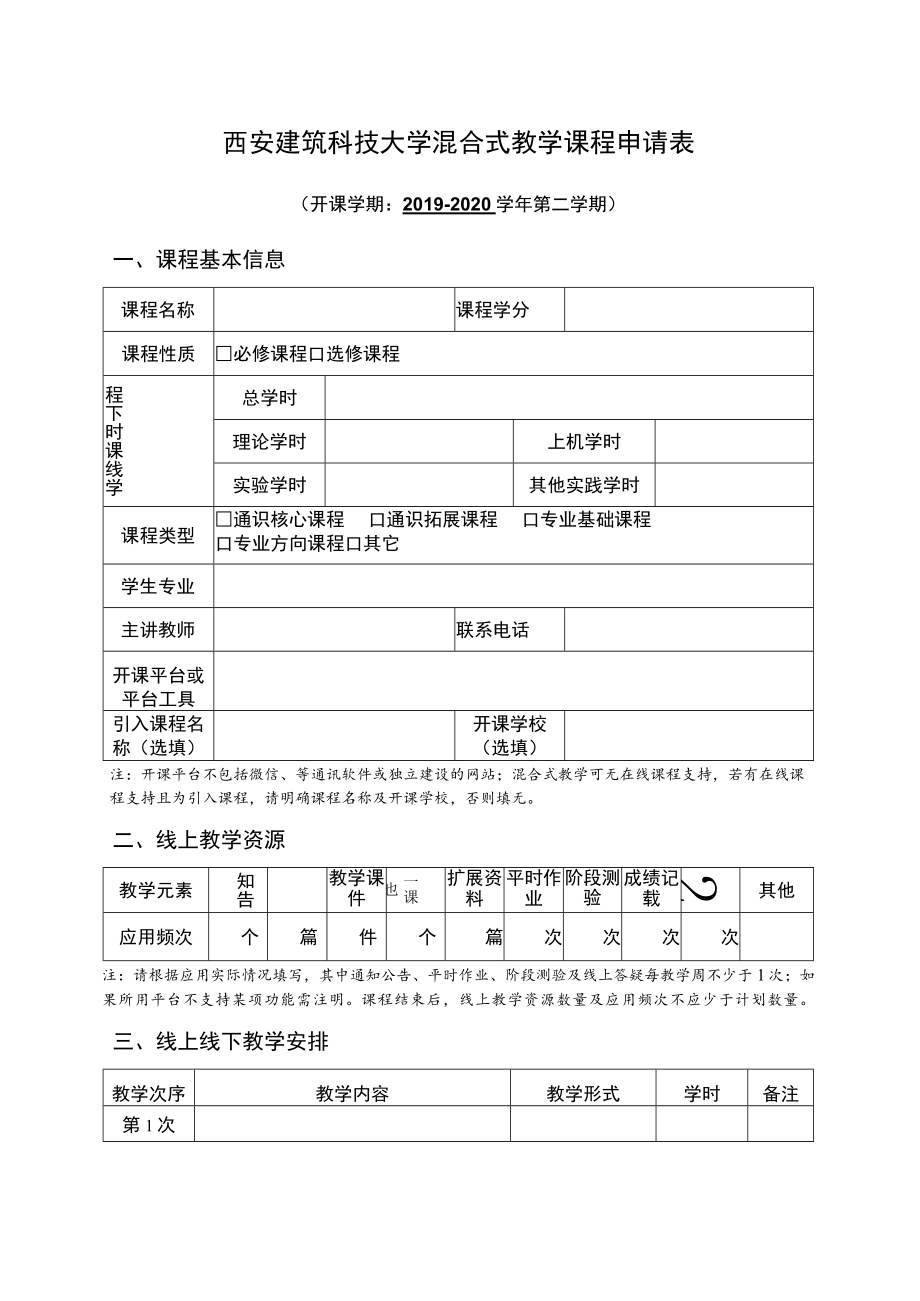 西安建筑科技大学混合式教学课程申请表.docx_第1页