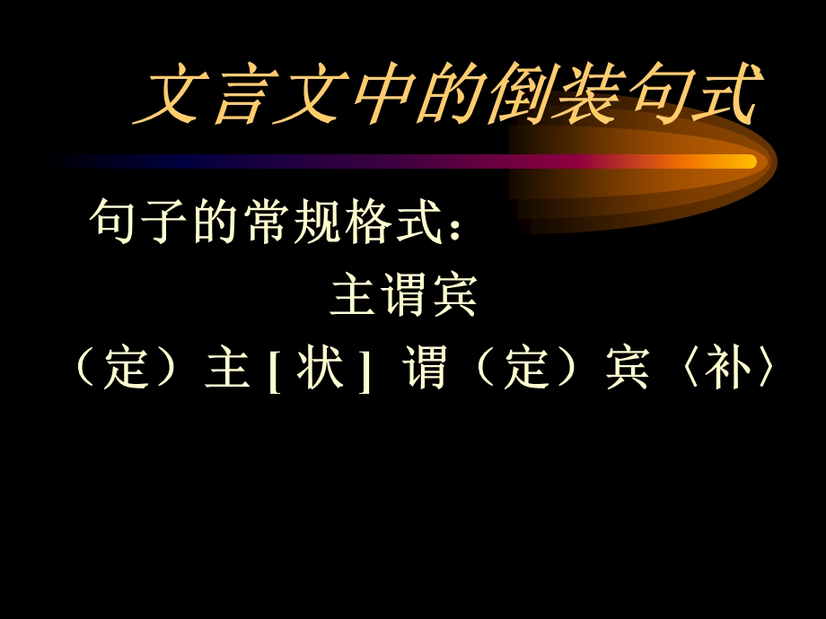 文言文中的倒装句式.ppt_第1页