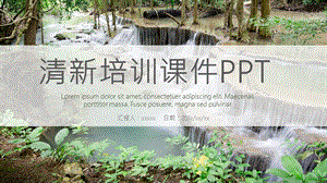 清新培训课件PPT模板 1.pptx