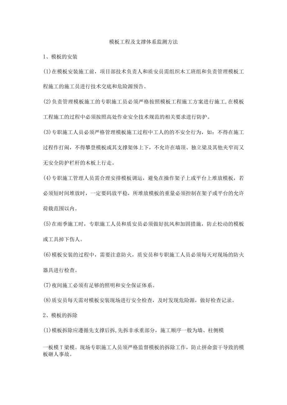 模板工程及支撑体系监测方法.docx_第1页