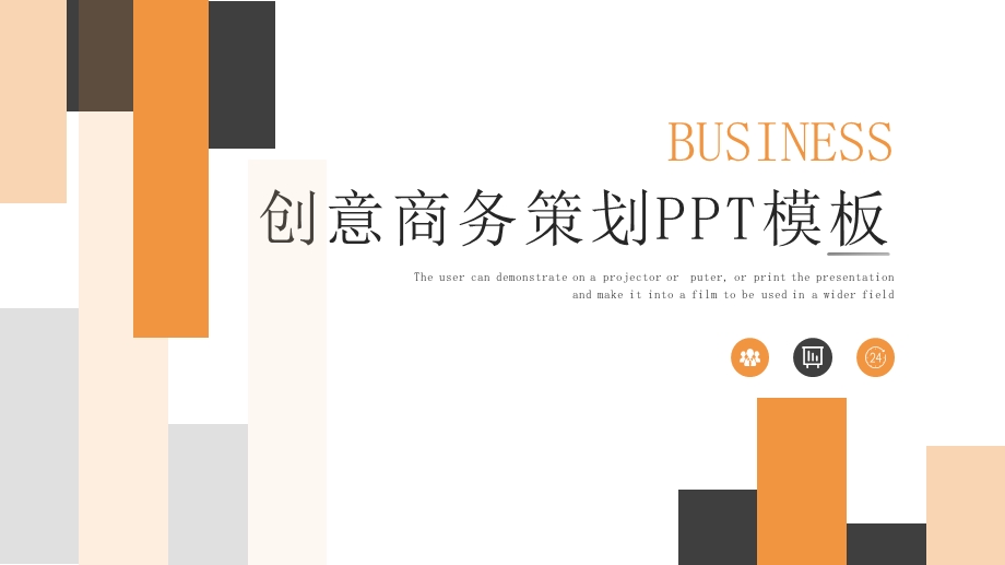 时尚创意商务策划PPT模板 1.pptx_第1页
