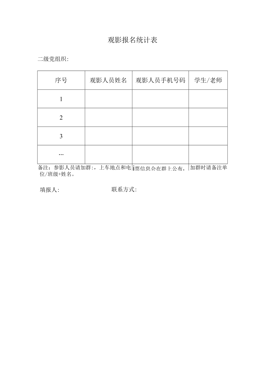 观影报名统计表.docx_第1页