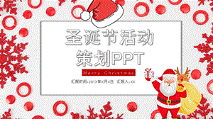创意圣诞节活动策划PPT模板 1.pptx
