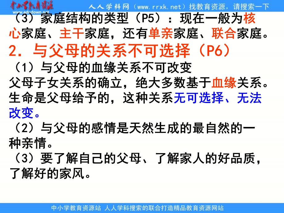 人教版八上《第一单元相亲相爱一家人》复习课件.ppt_第3页