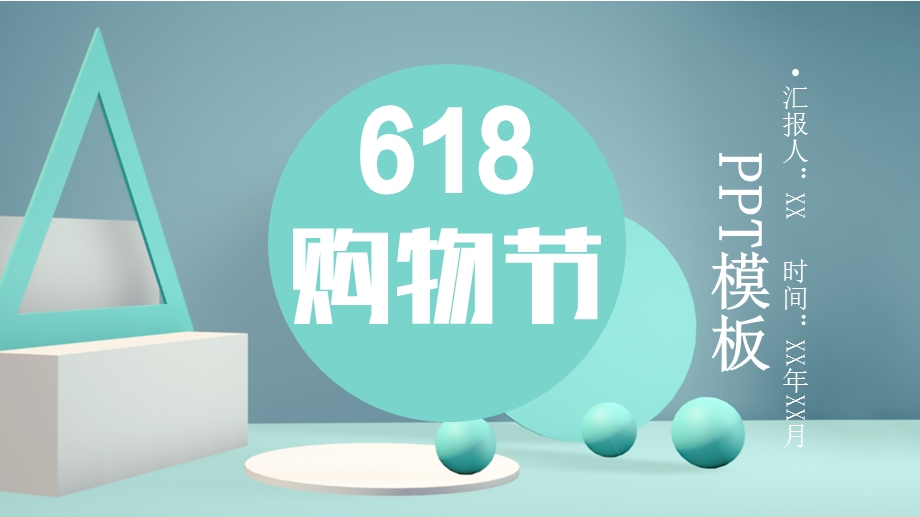 创意618购物节营销策划PPT模板6.pptx_第1页