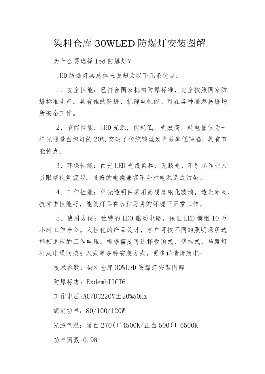 染料仓库30WLED防爆灯安装图解.docx_第1页