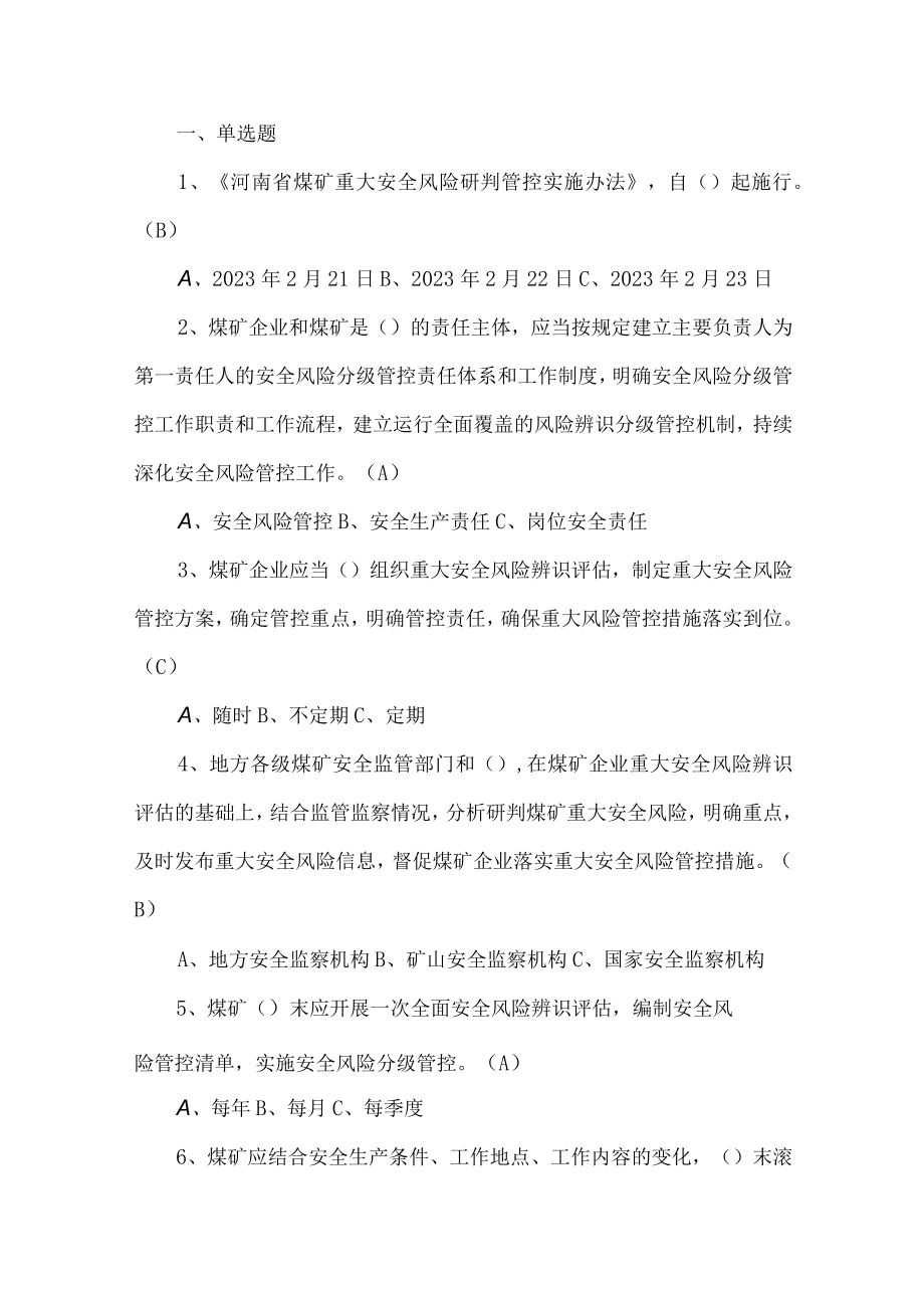 河南省煤矿重大安全风险研判管控实施办法考试题库.docx_第1页