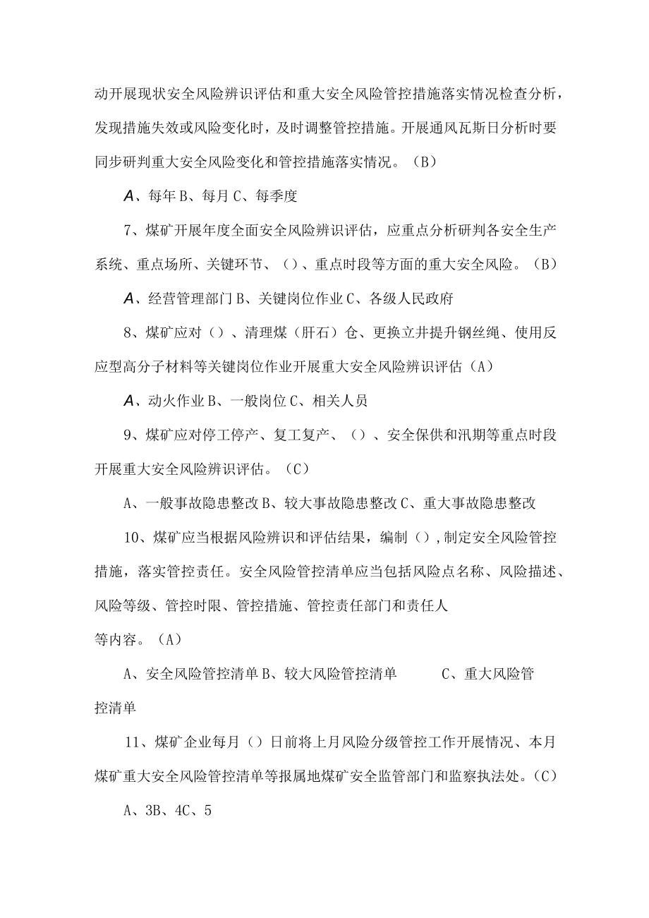 河南省煤矿重大安全风险研判管控实施办法考试题库.docx_第2页
