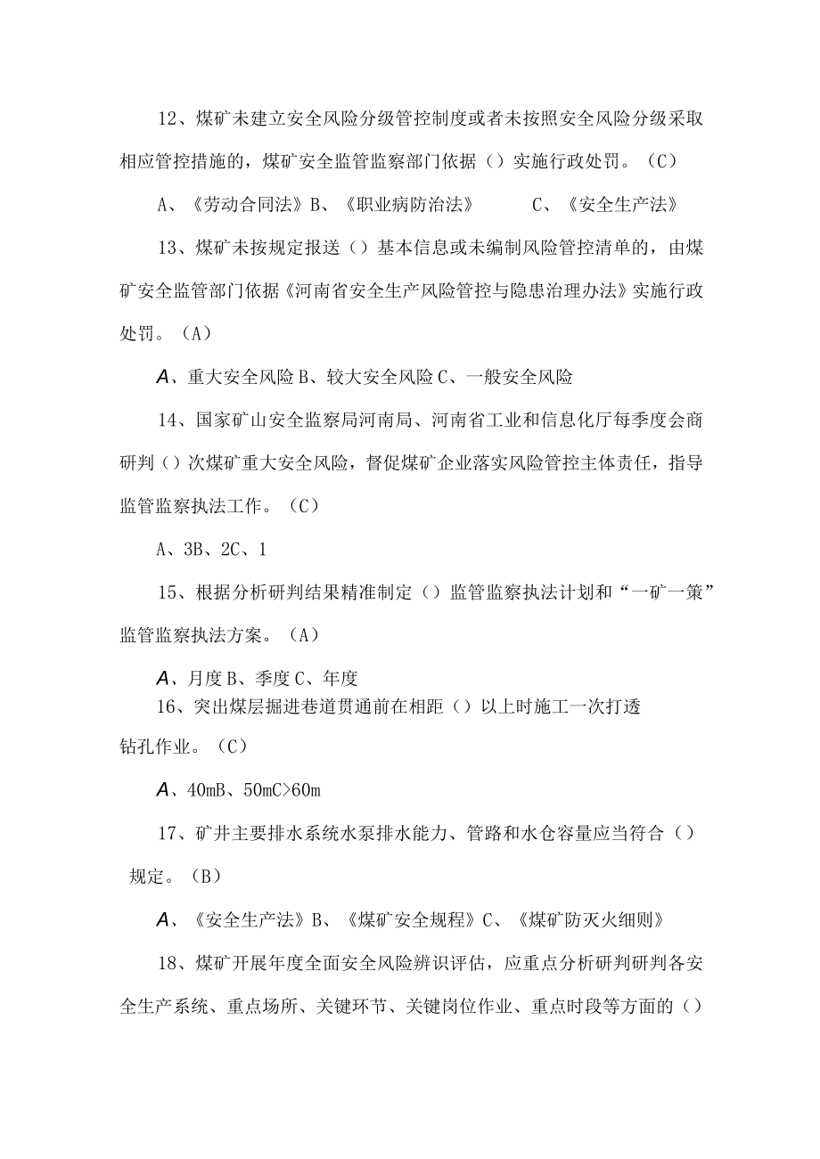 河南省煤矿重大安全风险研判管控实施办法考试题库.docx_第3页