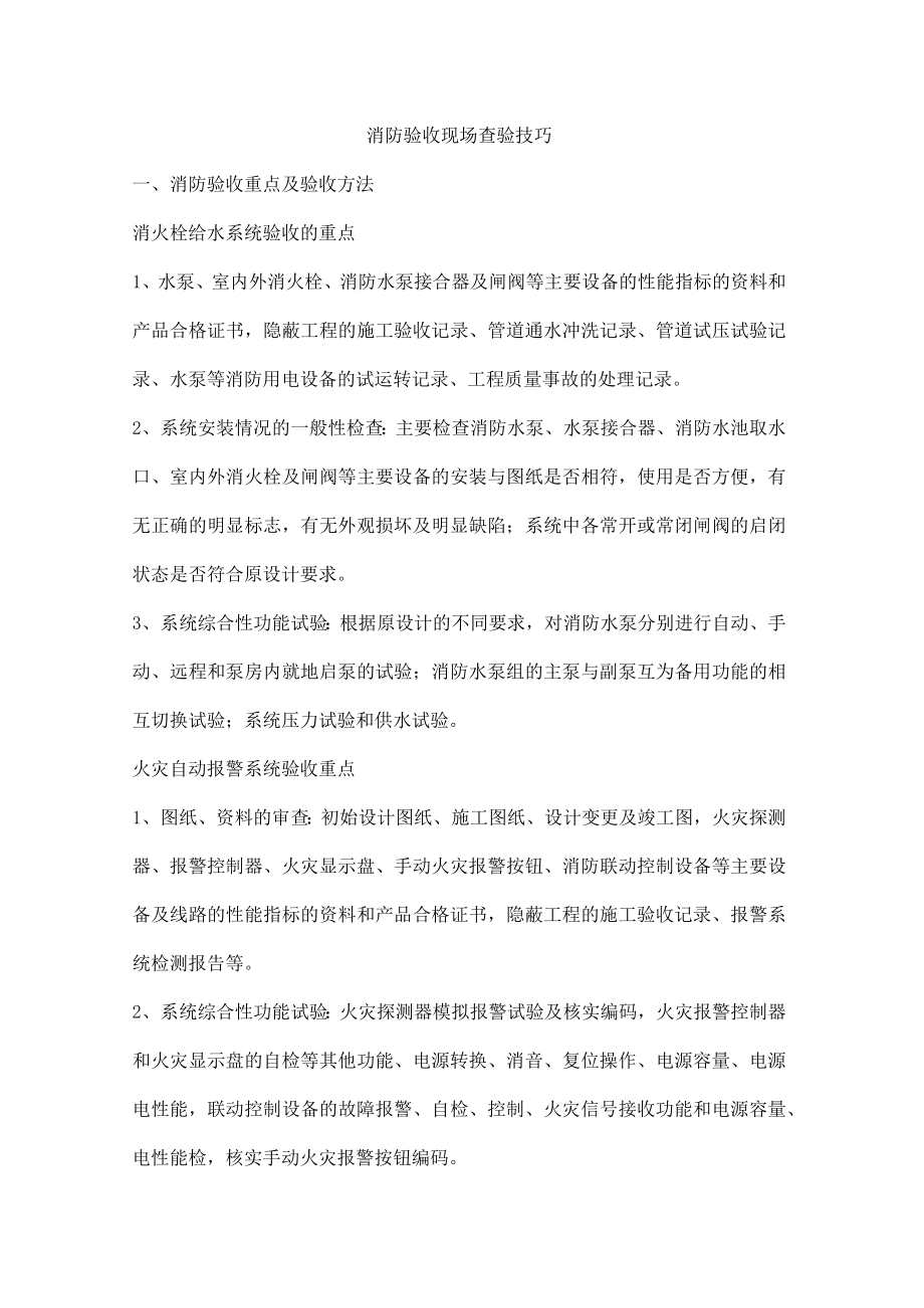 消防验收现场查验技巧.docx_第1页