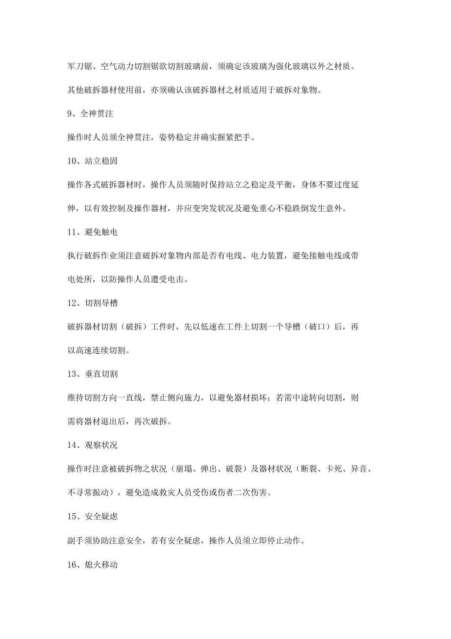 消防破拆装备操作安全注意事项.docx_第2页