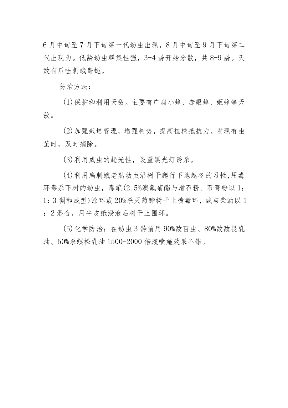 柳树绿刺蛾防治方法.docx_第2页