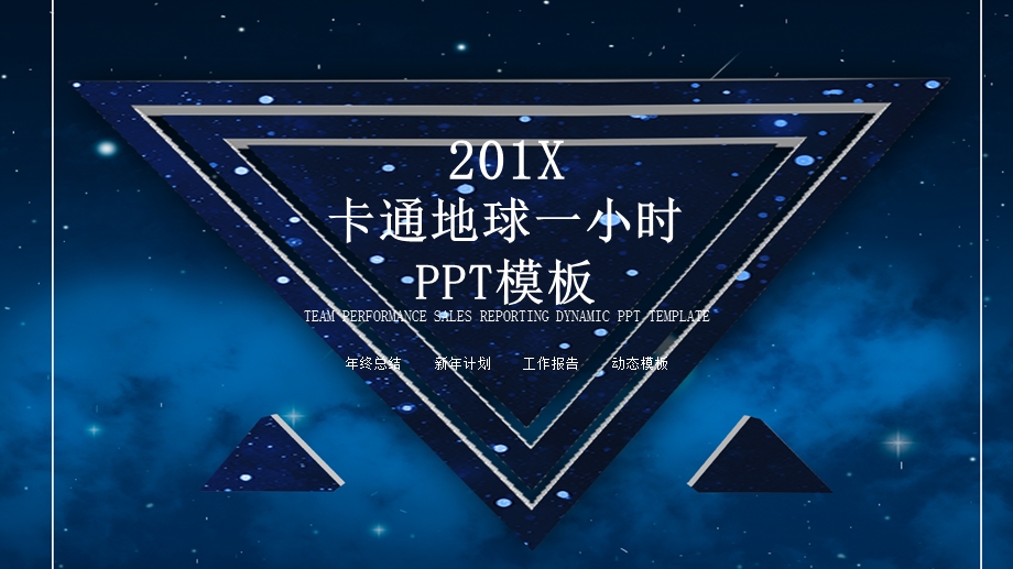 星空背景卡通地球一小时主题活动PPT模板 3.pptx_第1页