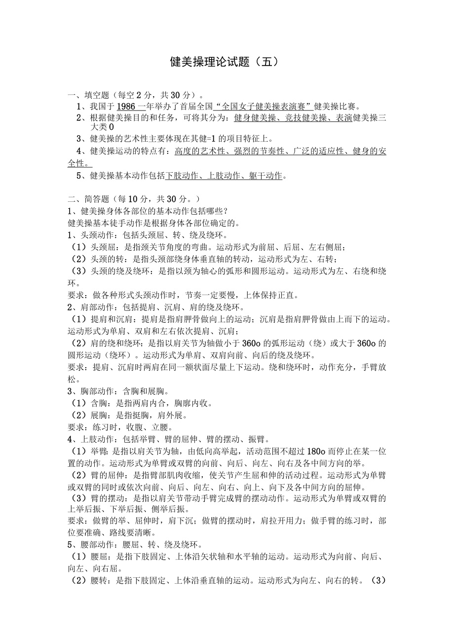 海南大学健美操理论试题（五）及答案.docx_第1页