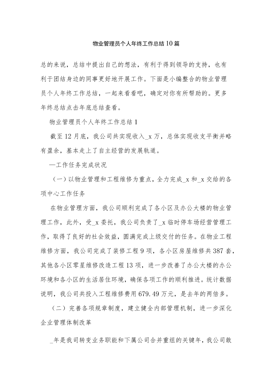 物业管理员个人年终工作总结汇编（33页）.docx_第1页