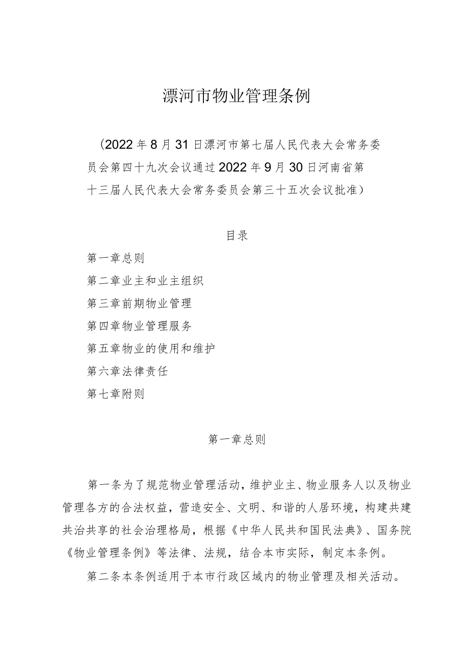 漯河市物业管理条例（2022年版）.docx_第1页