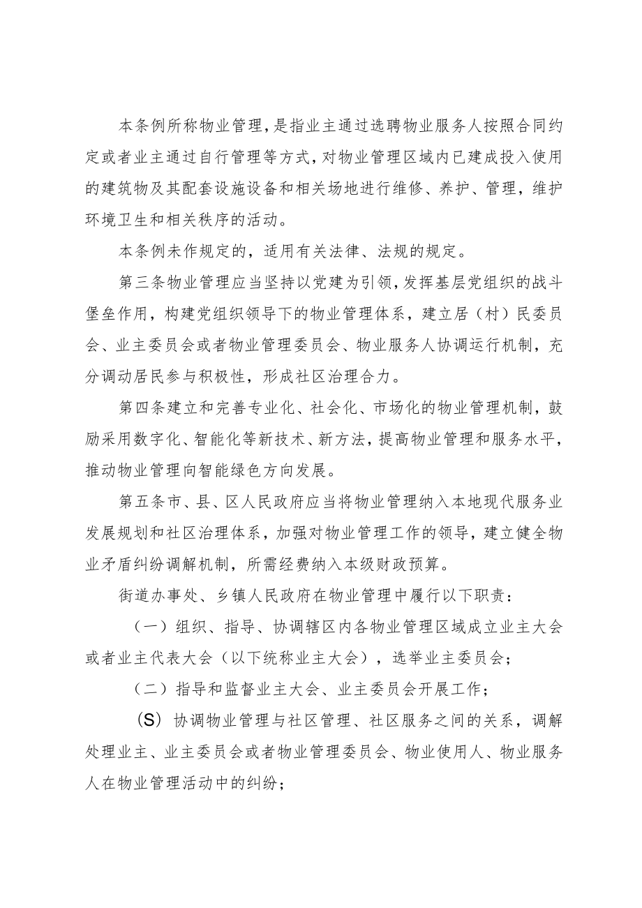 漯河市物业管理条例（2022年版）.docx_第2页