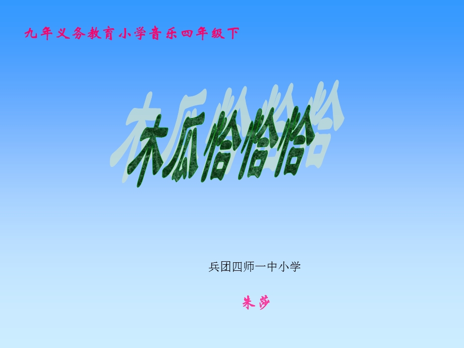 四年级音乐下册第一课时课件.ppt_第1页