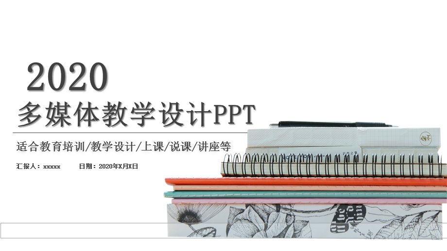 学校教育多媒体公开课教学设计PPT模板3.pptx_第1页