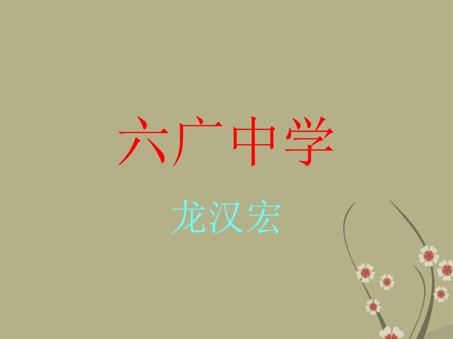 六广中学七年级地理下册《极地地区》课件.ppt_第1页