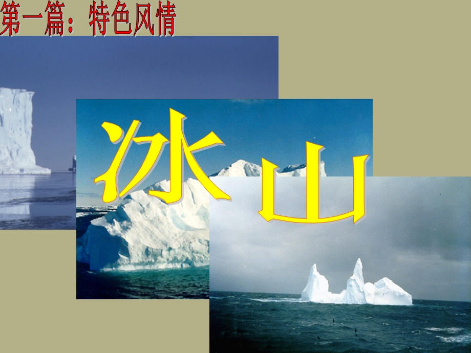 六广中学七年级地理下册《极地地区》课件.ppt_第2页