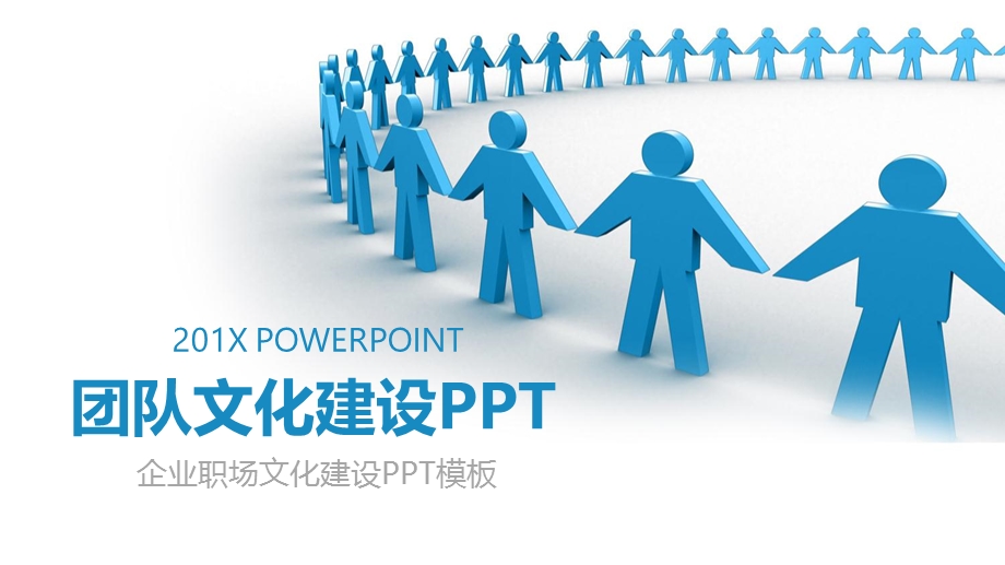 团队精神团队文化建设PPT模板2.pptx_第1页