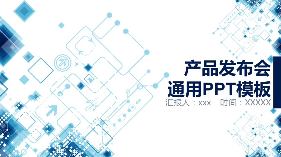 蓝色简约科技风产品发布会通用PPT模板.pptx_第1页